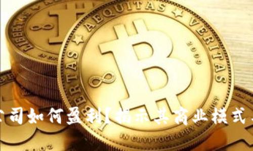 : 冷钱包公司如何盈利？揭示其商业模式与发展潜力