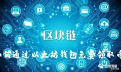 如何通过以太坊钱包免费领取币？