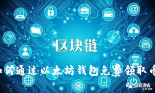 如何通过以太坊钱包免费领取币？