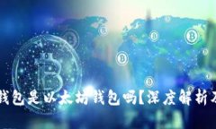 Token.im钱包是以太坊钱包吗？深度解析及使用指南