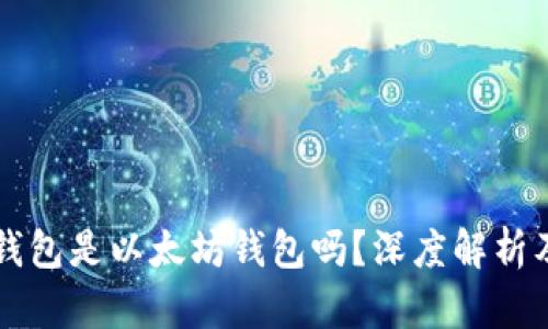 Token.im钱包是以太坊钱包吗？深度解析及使用指南