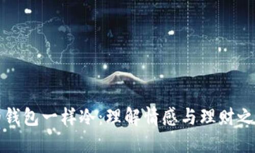 像爸爸的钱包一样冷：理解情感与理财之间的关系