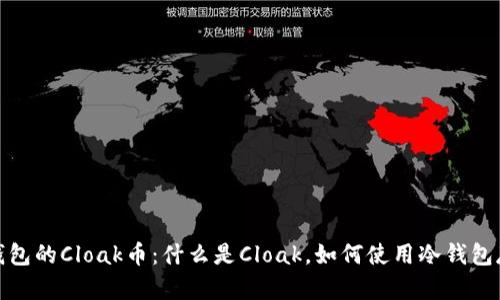 冷钱包的Cloak币：什么是Cloak，如何使用冷钱包存储
