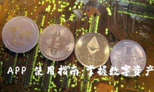 比特派 iOS APP 使用指南：掌握数字资产管理新方式