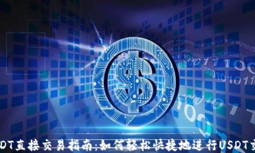 
USDT直接交易指南：如何轻松快捷地进行USDT交易
