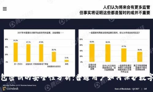 冷钱包密钥的安全性分析：普通用户如何保护数字资产
