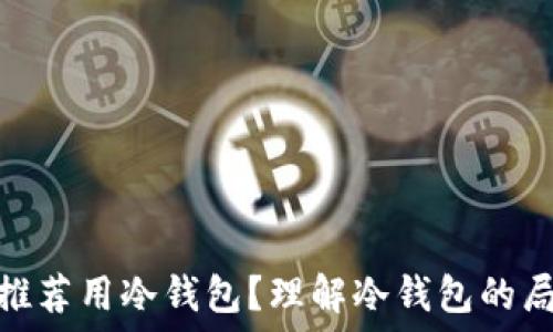   
挖矿为何不推荐用冷钱包？理解冷钱包的局限性与风险