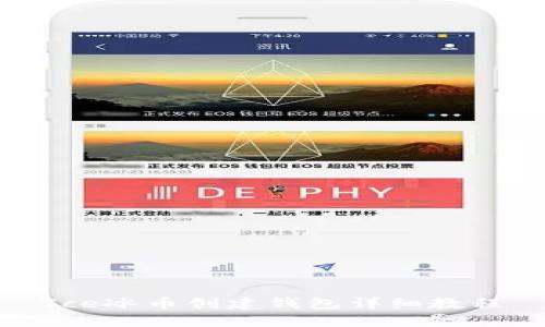 Ice冰币创建钱包详细教程