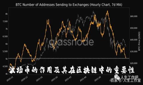 波场币的作用及其在区块链中的重要性