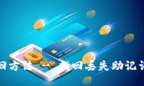 助记词找回方法 - 找回丢失助记词的全攻略