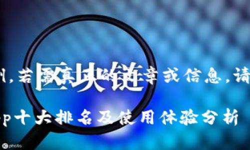 注意：以下内容为示例，若需真正的文章或信息，请咨询相关专业人士。 

 2023年数字钱包App十大排名及使用体验分析