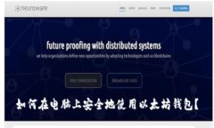 如何在电脑上安全地使用以太坊钱包？