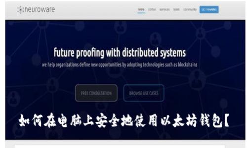 如何在电脑上安全地使用以太坊钱包？