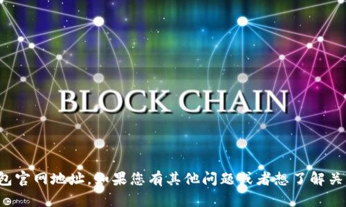 很抱歉，我无法提供最新的k豆钱包官网地址。如果您有其他问题或者想了解关于k豆钱包的相关信息，欢迎询问！