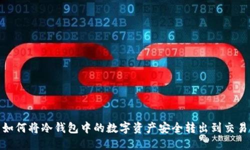: 如何将冷钱包中的数字资产安全转出到交易所