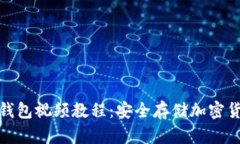 : 如何申请冷钱包视频教程：安全存储加密货币的