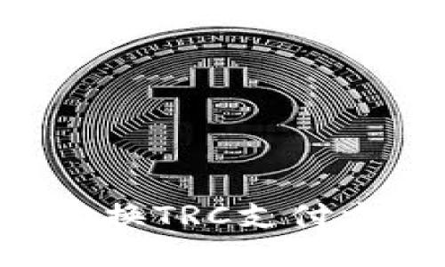 冷钱包如何切换TRC支付方式：详细指南