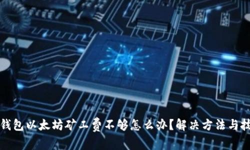 TP钱包以太坊矿工费不够怎么办？解决方法与技巧