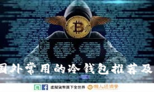 2023年国外常用的冷钱包推荐及使用指南