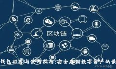 :国外冷钱包推荐与使用指南：安全存储数字资产