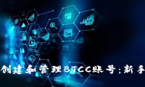 如何创建和管理BTCC账号：新手指南