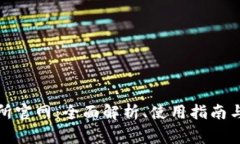 Bitfinex交易所官网：全面解析、使用指南与常见问