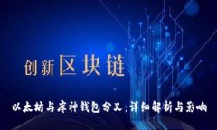 以太坊与库神钱包分叉：详细解析与影响