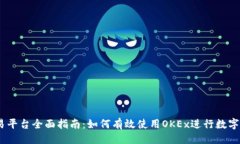 ```xmlOKEx交易平台全面指南：如何有效使用OKEx进行