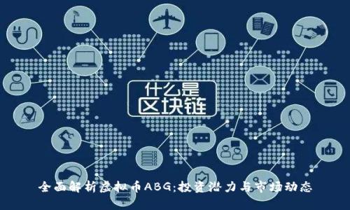 全面解析虚拟币ABG：投资潜力与市场动态