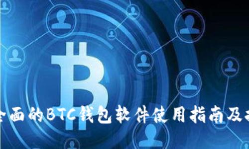 最全面的BTC钱包软件使用指南及推荐