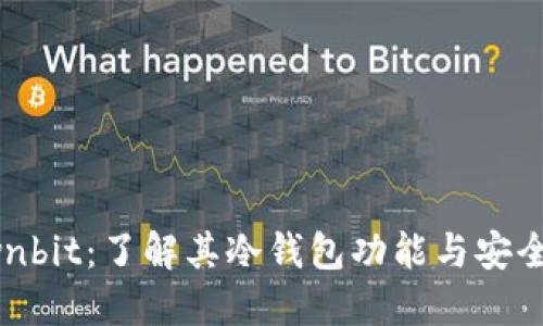 Ownbit：了解其冷钱包功能与安全性