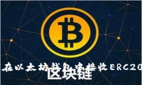 如何在以太坊钱包中接收ERC20代币