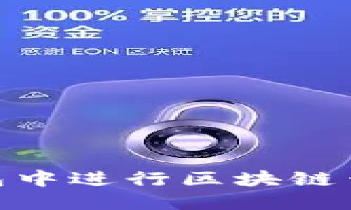 如何在IM钱包中进行区块链查询：全面指南