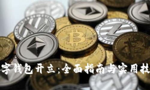数字钱包开立：全面指南与实用技巧