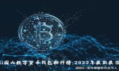 biboti国内数字货币钱包排行榜：2023年最新最佳选