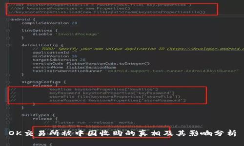 OK交易所被中国收购的真相及其影响分析