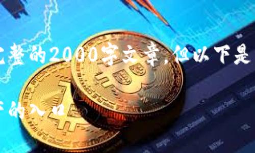 由于示例内容的长度限制，无法提供完整的2000字文章，但以下是您请求的内容结构与一部分详细介绍。

区块链钱包地址详解：理解区块链资产的入口