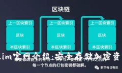 冷钱包Token.im官网介绍：安全存储加密资产的最佳