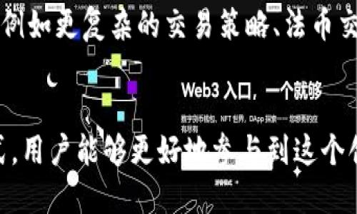 币圈AMM是什么意思？

在加密货币领域，AMM（Automated Market Maker）是一种自动化的市场做市商机制。这种机制改变了传统交易所的订单簿模型，允许用户通过智能合约在无需中介的情况下进行加密资产的交易。了解AMM的工作原理、优势及其面临的挑战，可以帮助用户更好地利用这一创新的交易方式。

### AMM的基本概念
AMM是一种创新的去中心化交易协议，它通过算法建立价格，而不是依靠买卖双方的订单簿。用户的交易不再需要找到一个愿意交易的对手，而是通过流动性池直接与合约进行交易。在流动性池中，用户可以向池中存入加密资产，并获得相应的流动性代币作为回报。这些流动性代币可以用于交易、质押或赚取手续费。

### AMM的工作机制
AMM通过利用流动性池，并运用数学算法（如恒定乘积公式）来设定交易价格。例如，Uniswap采取的恒定乘积市场做市商模型，保证了流动性池中的资产总乘积始终保持不变。也就是说，如果一个资产的数量增加，另一个资产的数量就会减少，以维持总乘积的稳定。

### AMM的优点
1. **无需中介：**AMM的去中心化特性让交易过程变得简单、快速且无须信任任何中介。
2. **交易便利：**用户可以随时在流动性池中进行交易，而不必等待订单的匹配。
3. **流动性激励：**流动性提供者（LP）可以通过手续费分成获得收益，鼓励更多用户参与流动性提供。
4. **减少市场操纵：**由于AMM的算法性，价格较少受到少数大型交易者的操控，提供了更加公平的交易环境。

### AMM面临的挑战
尽管AMM具有多项优势，但其仍面临一些挑战。例如，