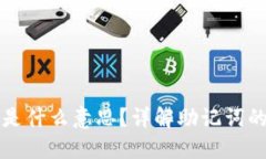 助记词钱包是什么意思？详解助记词的功能和应