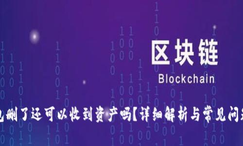 冷钱包删了还可以收到资产吗？详细解析与常见问题解答