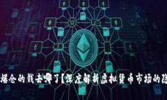 虚拟币爆仓的钱去哪了？深度解析虚拟货币市场