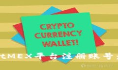 如何在BitMEX平台注册账号：新手指南