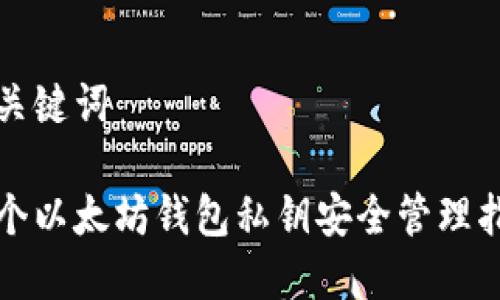 和关键词

十个以太坊钱包私钥安全管理指南