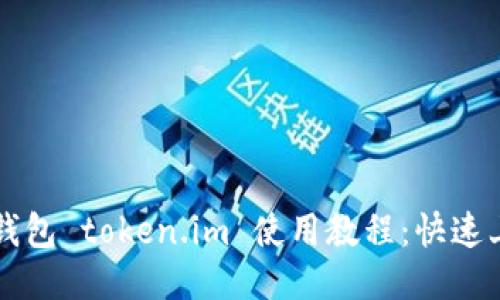 以太坊钱包 token.im 使用教程：快速上手指南
