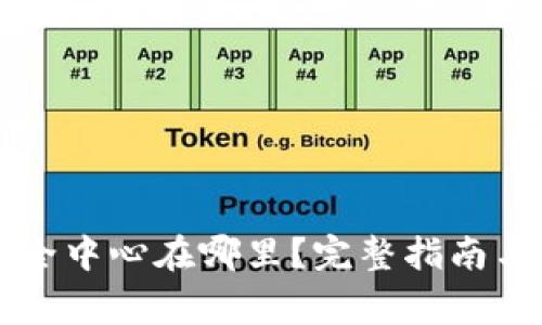 以太坊钱包安全中心在哪里？完整指南与常见问题解答