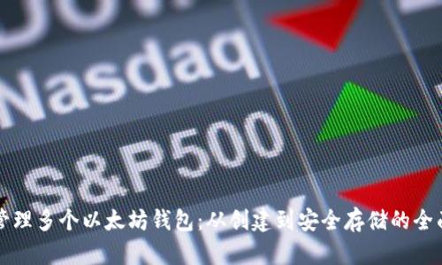 如何管理多个以太坊钱包：从创建到安全存储的全面指南