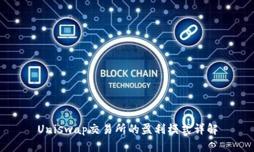 Uniswap交易所的盈利模式详解
