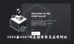 USDK和USDT的区别分析与应用对比