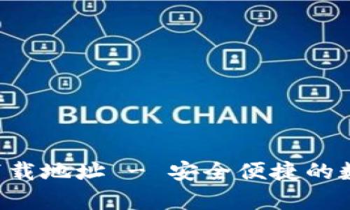 比特派钱包app下载地址 - 安全便捷的数字货币钱包选择